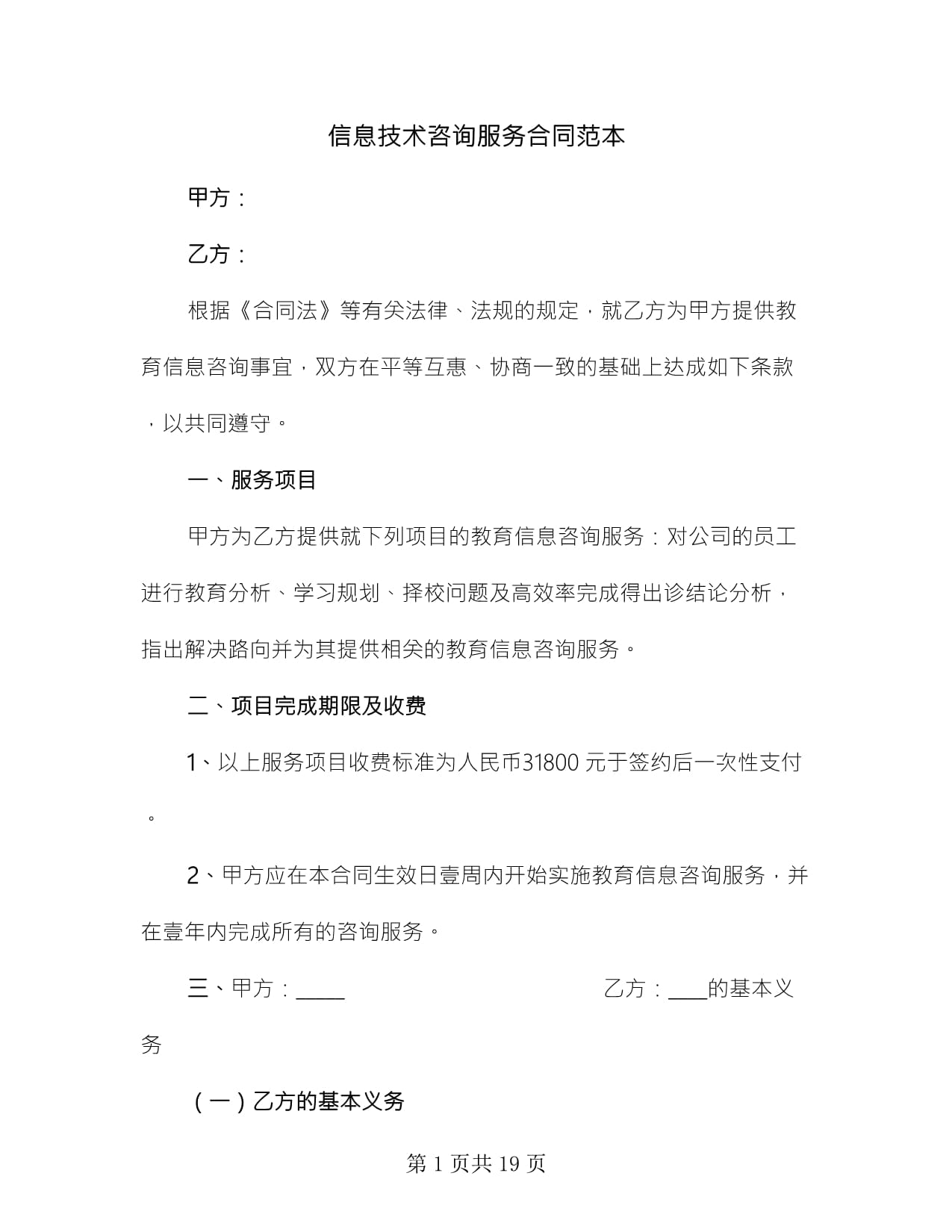 信息技术咨询服务合同范本使用指南